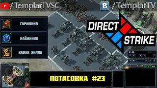 Direct Strike: Мутация №23 | Хан, Дехака, Тайкус