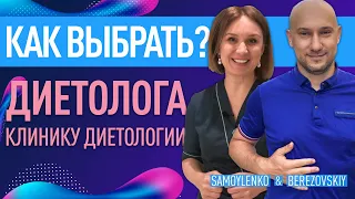 Как выбрать диетолога? Советы Натальи Самойленко