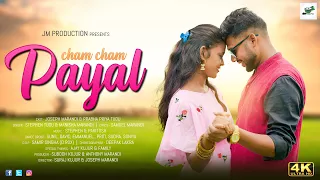 Cham Cham Payal Santhali Full Video 2022 ||Santhali Song 2022 ||Stephen & Manisha ||Joseph & Prabha