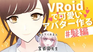 【VRoid】可愛いヘアスタイルがいい【ゲスト:宝依図先生】