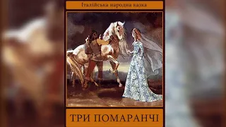 ТРИ ПОМАРАНЧІ (італійська народна казка) / Аудіоказка українською