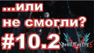 # 10.2 Что было дальше? Devil May Cry 5