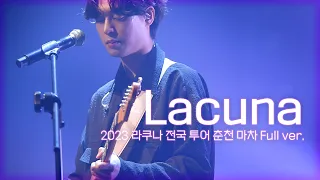 230304 라쿠나(Lacuna) Full ver. "마차 춘천" @춘천상상마당