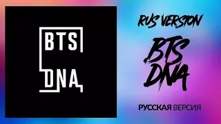 BTS - DNA (RUS VERSIONРУССКАЯ ВЕРСИЯ) - INSTRUMENTAL