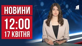 НОВИНИ 12:00. Трьома ракетами по Чернігову. Вибухи у Криму. Дніпрянка підкорює Гімалаї