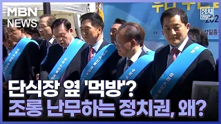 [정치와이드] 단식장 옆 '먹방'?…조롱 난무하는 정치권, 왜?