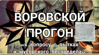 Воровской Прогон "к вопросу о пытках и мусорского беспредела"