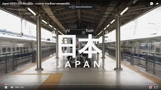 Japan EP.01-02 เที่ยวญี่ปุ่น - รวบรวม การเดินทาง