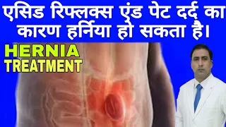 एसिड रिफ्लक्स एंड पेट दर्द कारण हर्निया हो सकता है।HERNIA TREATMENT