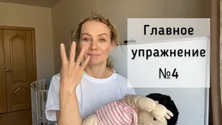 Главное упражнение №4 на 1-м году