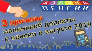 Причины маленькой доплаты к пенсии с августа 2019 года