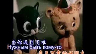 苏联歌曲 《真正的朋友》 Настоящий друг - 中文版