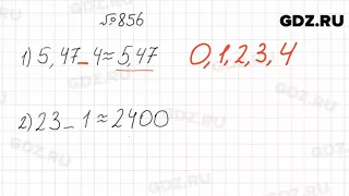 № 856 - Математика 5 класс Мерзляк