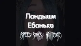 Ебанько - Ландыши (speed up/nightcore)