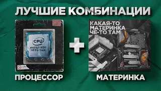 Лучшие связки процессора и материнской платы