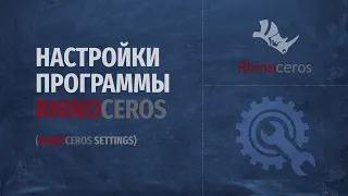 Настройки программы Rhinoceros (Rhinoceros Settings) (RUS)
