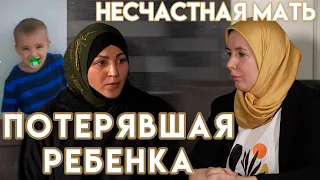 Несчастная мать, потерявшая ребёнка