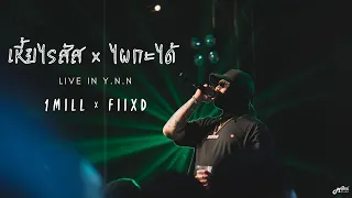 เหี้ยไรสัส I ไผกะได้ - 1MILL x FIIXD「Live version @ ร้าน ย.น.น. บุรีรัมย์