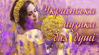 Українська музика для душі💕Два кохання💙💛Ukrainian music