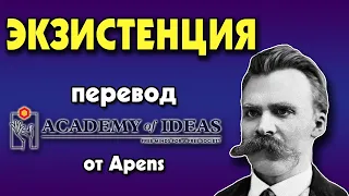 #11 Введение в ЭКЗИСТЕНЦИАЛИЗМ - перевод [Academy of Ideas]