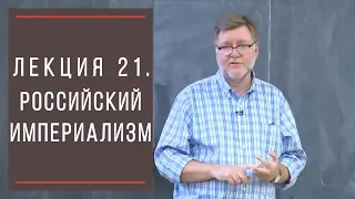 Тимоти Снайдер: Как появилась современная Украина. Лекция 21. Сравнительный российский империализм.