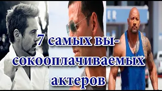 7 самых высокооплачиваемых актеров современности