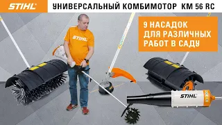 STIHL KM 56 R-CE / Комбимотор, заменяющий несколько садовых устройств / Купи на Дачу