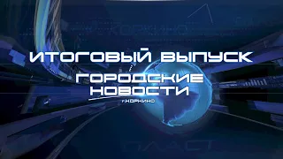 КОРКИНО. ГОРОДСКИЕ НОВОСТИ ИТОГ 26.04.2024г.