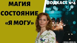 МАГИЯ | СОСТОЯНИЕ "Я МОГУ" - психолог Ирина Лебедь