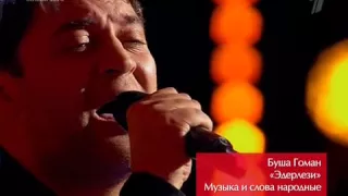 Буша Гоман - "ЭДЕРЛЕЗИ (ЕDERLEZI)" - " #Голос "  21.11.2014 1 КАНАЛ - Команда ГРАДСКОГО