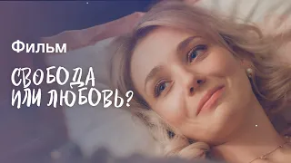 Свобода или любовь? | ФИЛЬМ О ЛЮБВИ 2023 | МЕЛОДРАМА С ЗАКРУЧЕННЫМ СЮЖЕТОМ | НАСТОЯЩИЙ ХИТ