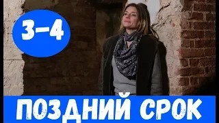 ПОЗДНИЙ СРОК 3 СЕРИЯ (сериал, 2020) Первый канал Анонс и Дата