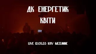 ДК Енергетик - Квіти (Live 12.05.23 Kyiv Mezzanine)