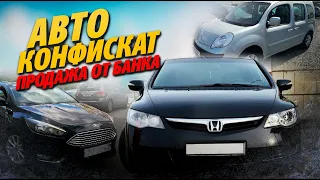 КОНФИСКОВАННЫЕ АВТО ПО НИЗКОЙ ЦЕНЕ! Смотрим HONDA CIVIC 8, FOCUS 3 и KANGOO НА БАНКОВСКОЙ ПЛОЩАДКЕ