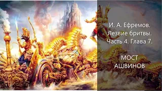 Мост ашвинов. И. Ефремов. Лезвие бритвы.