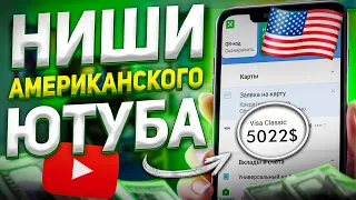 ТОП Ниши для АМЕРИКАНСКОГО ЮТУБА июль 2023-2024! Для новичков ★ Большой ВЫПУСК Заработок в интернете