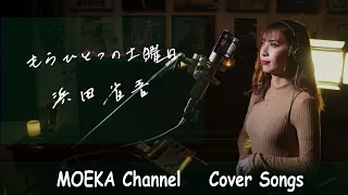 もうひとつの土曜日 / 浜田省吾　Unplugged Cover by MOEKA