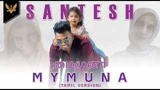 Santesh - Mymuna / மைமுனா (Versi Tamil) (Official Music Video)