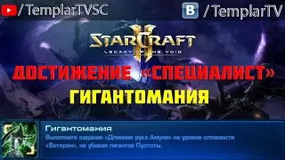 StarCraft 2: LotV. Специалист: Гигантомания