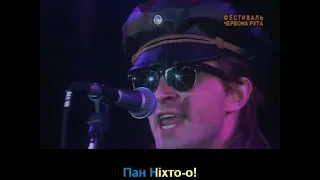 Гурт "Тризуб" - Пан Ніхто  (з титрами)