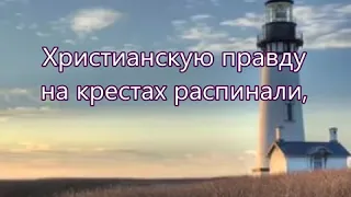 Христиане стоят маяками   Русавук Песня о Гонениях