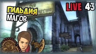 TES IV: Oblivion - Запись - #43 - Гильдия магов