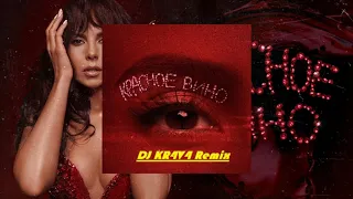 NK | НАСТЯ КАМЕНСКИХ - КРАСНОЕ ВИНО (DJ KR4V4 Remix)