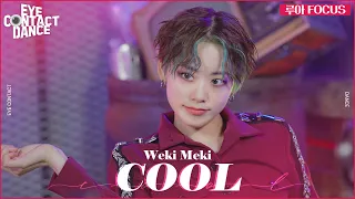 [눈맞춤댄스] 위키미키 (Weki Meki) - COOL | 루아 | 세로캠 | 4K