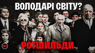 РОТШИЛЬДИ. Вся ПРАВДА про родину. Історія великих грошей та глобального впливу | WAS