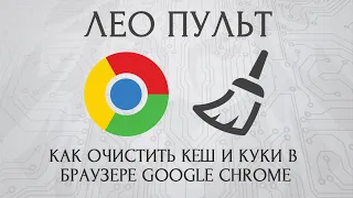 Как очистить кеш и куки в браузере Google Chrome