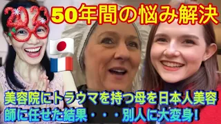 【50年間の悩み解決】美容院にトラウマを持つ母を日本人美容師に任せた結果・・・別人に大変身！【大号泣】First Japanese Hairdresser Experience - reaction