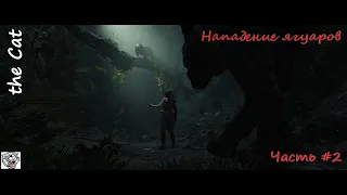Shadow of the Tomb Raider часть 2 / Перуанские джунгли / нападение ягуара / Иона жив / гробница