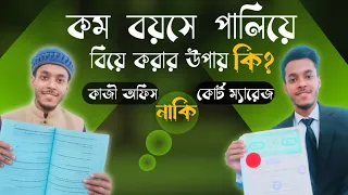 কম বয়সে পালিয়ে বিয়ে করার উপায় কি? কোর্ট ম্যারেজ  নাকি কাজী অফিস