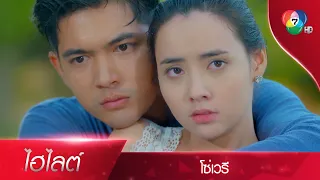 คนนึงขอโอกาส อีกคนขอให้จาก... | ไฮไลต์ละคร โซ่เวรี EP.10 | Ch7HD